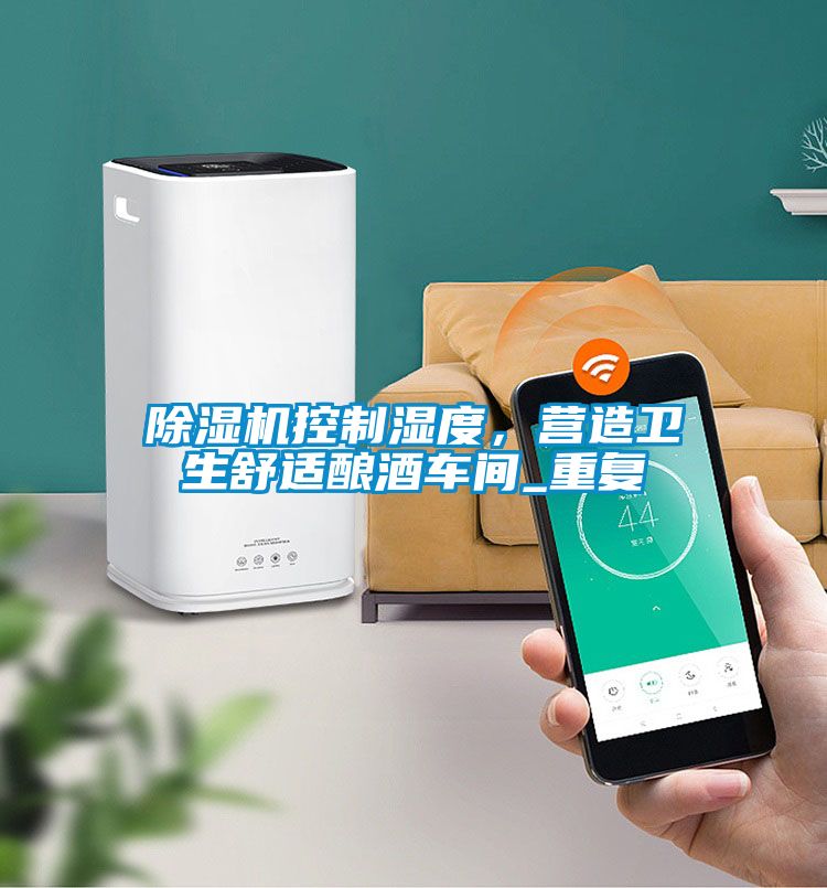 除濕機控制濕度，營造衛生舒適釀酒車間_重復