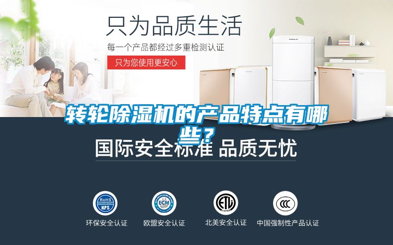 轉輪除濕機的產品特點有哪些？