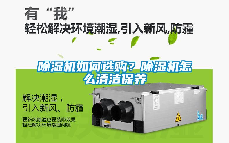除濕機如何選購？除濕機怎么清潔保養