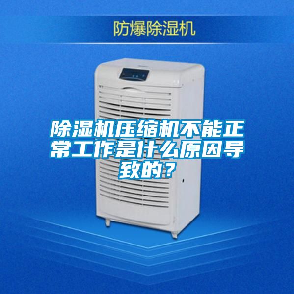 除濕機壓縮機不能正常工作是什么原因導致的？