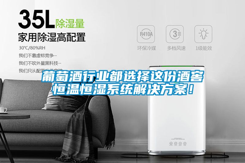葡萄酒行業都選擇這份酒窖恒溫恒濕系統解決方案！