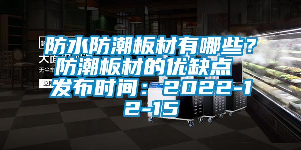 防水防潮板材有哪些？防潮板材的優缺點 發布時間：2022-12-15