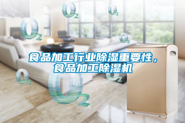 食品加工行業除濕重要性，食品加工除濕機