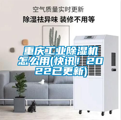 重慶工業除濕機怎么用(快訊！2022已更新)