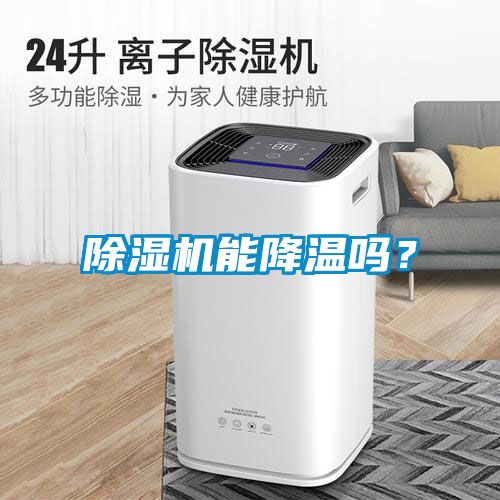 除濕機能降溫嗎？