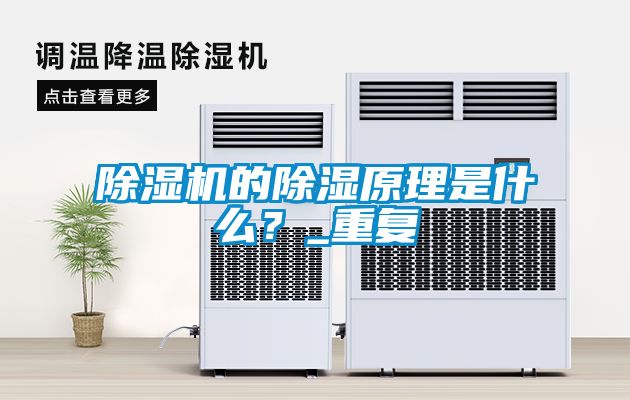 除濕機的除濕原理是什么？_重復