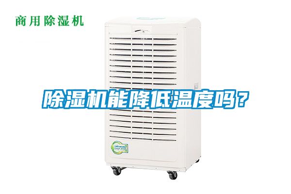 除濕機能降低溫度嗎？