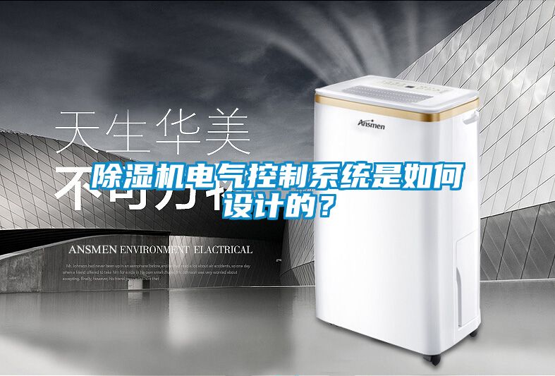 除濕機電氣控制系統是如何設計的？