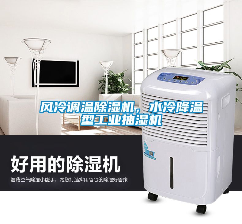 風冷調溫除濕機，水冷降溫型工業抽濕機