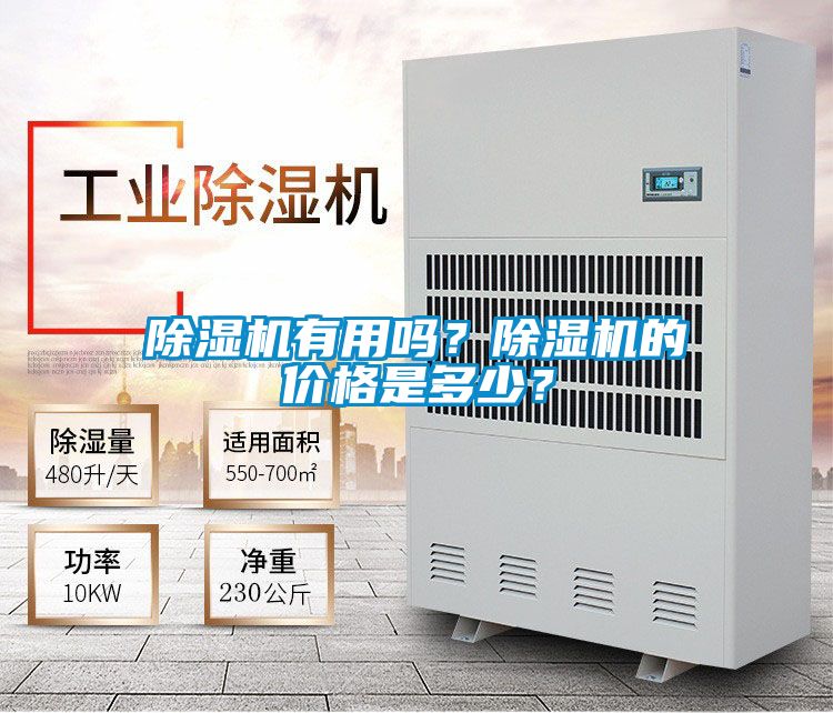 除濕機有用嗎？除濕機的價格是多少？
