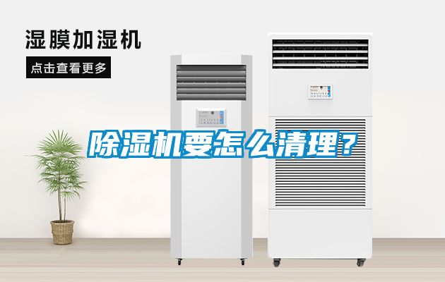 除濕機要怎么清理？