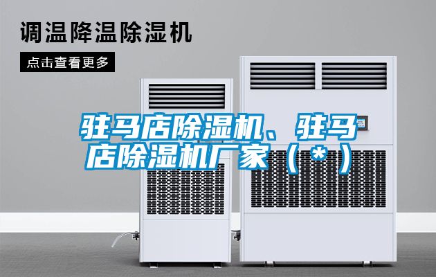 駐馬店除濕機、駐馬店除濕機廠家（＊）