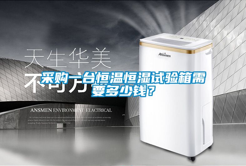 采購一臺恒溫恒濕試驗箱需要多少錢？