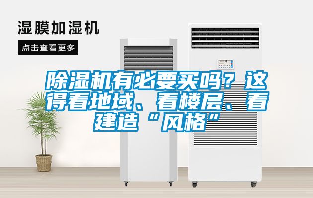 除濕機有必要買嗎？這得看地域、看樓層、看建造“風格”