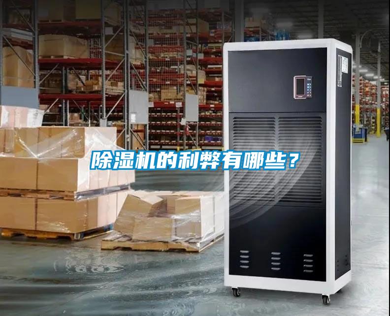 除濕機的利弊有哪些？