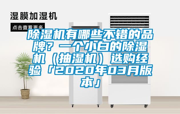 除濕機有哪些不錯的品牌？一個小白的除濕機（抽濕機）選購經驗「2020年03月版本」