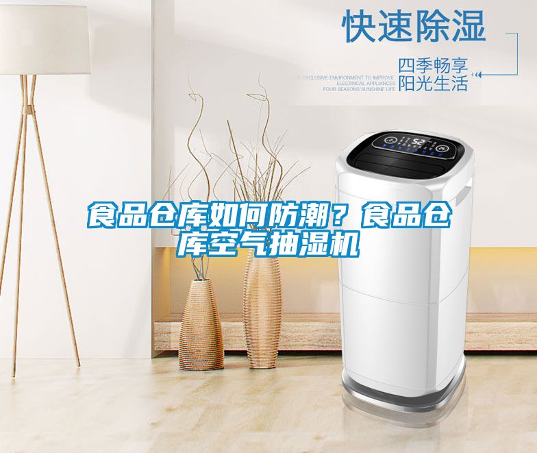 食品倉庫如何防潮？食品倉庫空氣抽濕機