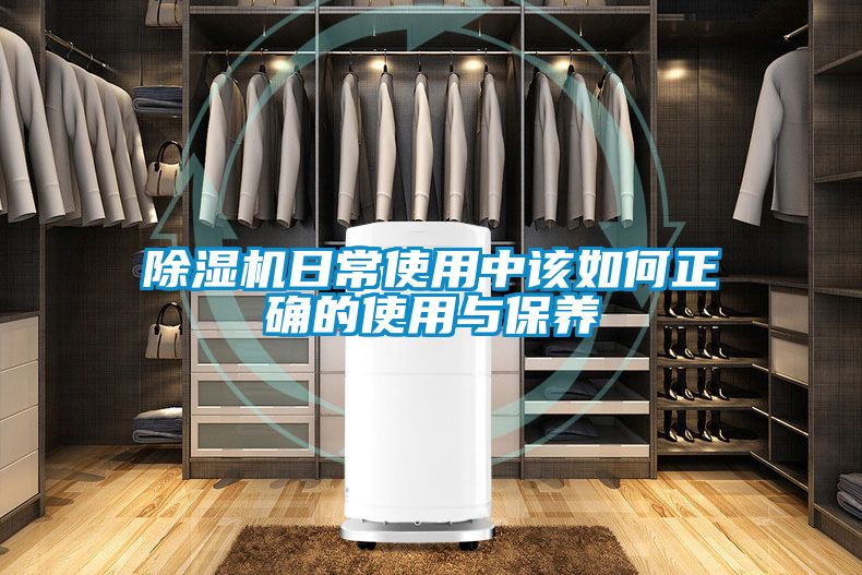 除濕機日常使用中該如何正確的使用與保養
