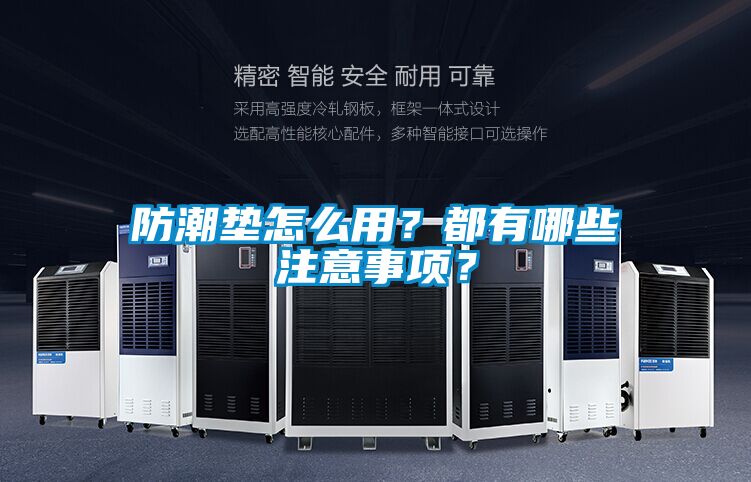 防潮墊怎么用？都有哪些注意事項？