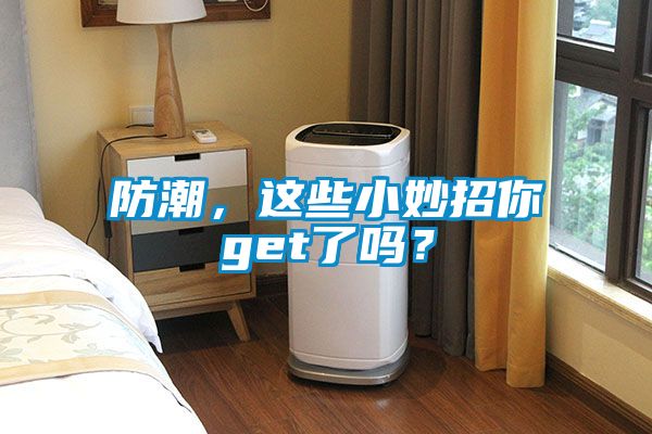 防潮，這些小妙招你get了嗎？