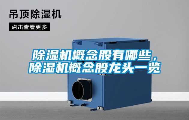 除濕機概念股有哪些，除濕機概念股龍頭一覽