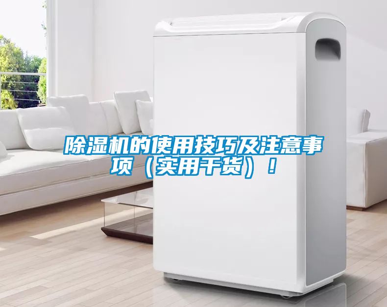 除濕機的使用技巧及注意事項（實用干貨）！