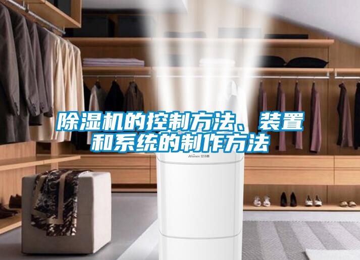 除濕機的控制方法、裝置和系統的制作方法