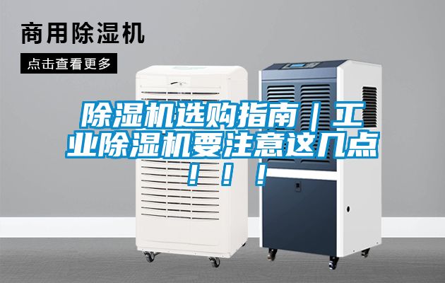 除濕機選購指南｜工業除濕機要注意這幾點?。。?></div>
								<div   id=