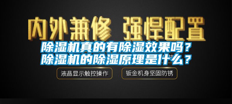 除濕機真的有除濕效果嗎？除濕機的除濕原理是什么？