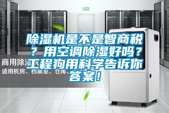 除濕機是不是智商稅？用空調除濕好嗎？工程狗用科學告訴你答案！