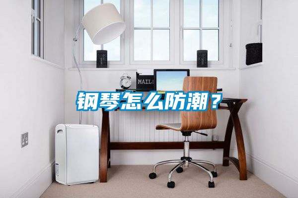鋼琴怎么防潮？