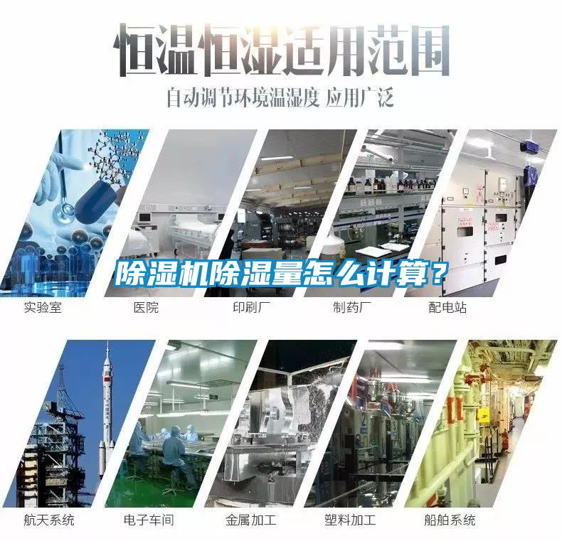 除濕機除濕量怎么計算？