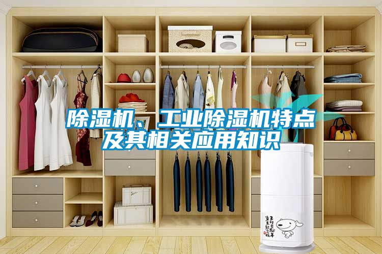 除濕機、工業除濕機特點及其相關應用知識