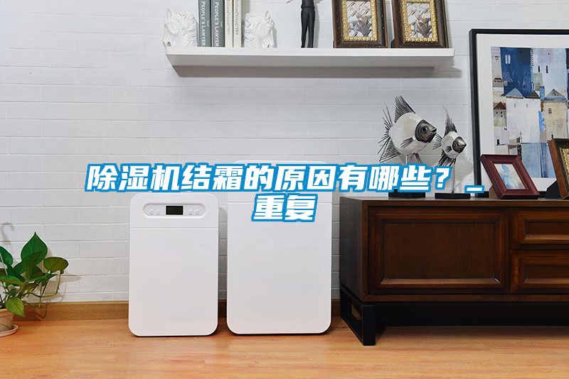 除濕機結霜的原因有哪些？_重復