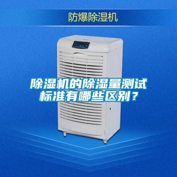 除濕機的除濕量測試標準有哪些區別？