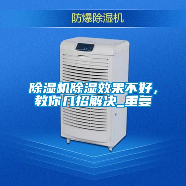 除濕機除濕效果不好，教你幾招解決_重復