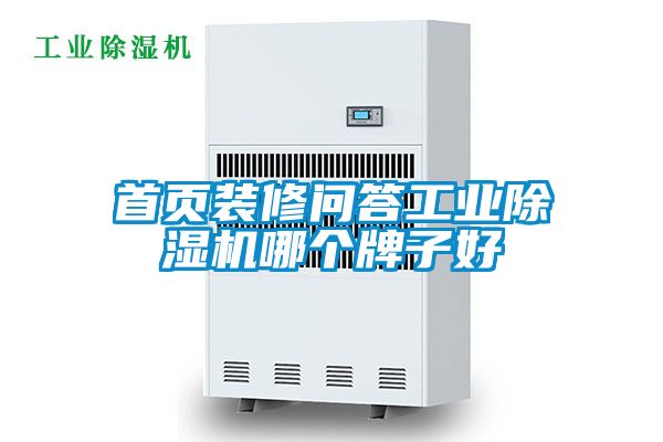 首頁裝修問答工業除濕機哪個牌子好