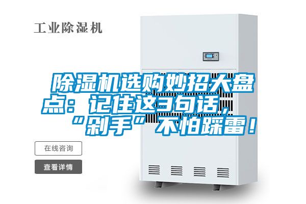 除濕機選購妙招大盤點：記住這3句話，“剁手”不怕踩雷！