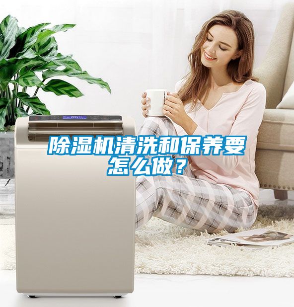 除濕機清洗和保養要怎么做？