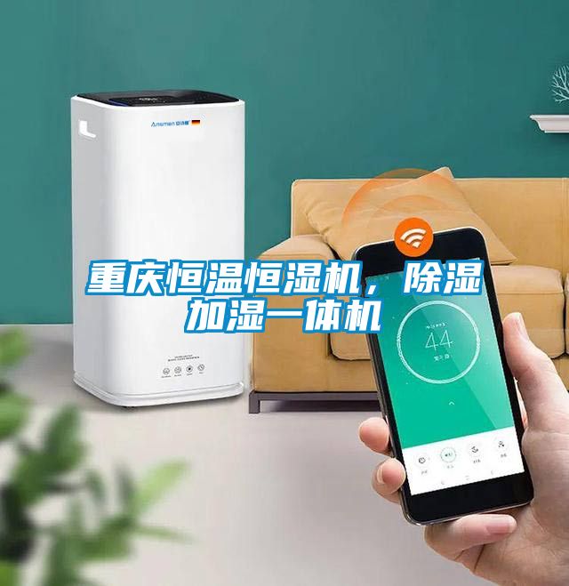 重慶恒溫恒濕機，除濕加濕一體機