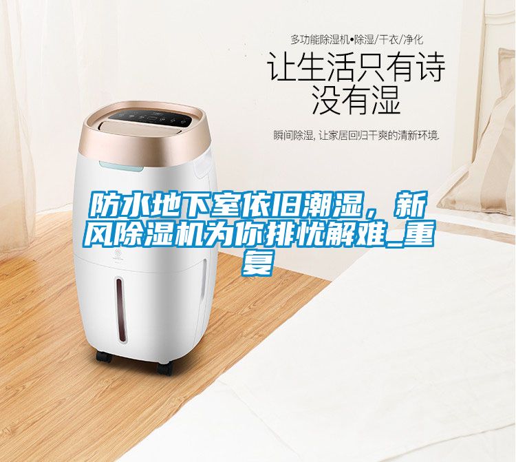 防水地下室依舊潮濕，新風除濕機為你排憂解難_重復
