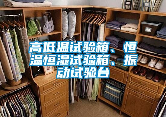 高低溫試驗箱、恒溫恒濕試驗箱、振動試驗臺