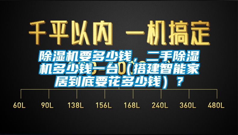 除濕機要多少錢，二手除濕機多少錢一臺（搭建智能家居到底要花多少錢）？