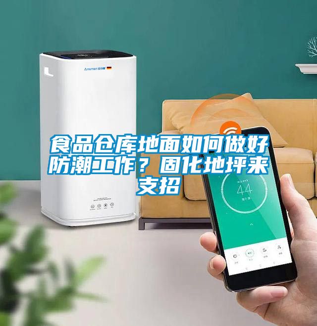 食品倉庫地面如何做好防潮工作？固化地坪來支招