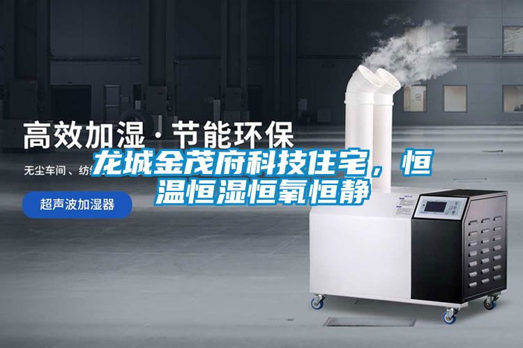 龍城金茂府科技住宅，恒溫恒濕恒氧恒靜