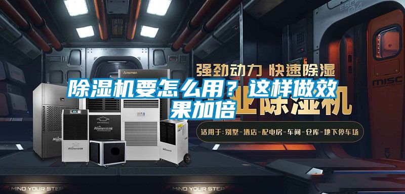 除濕機要怎么用？這樣做效果加倍