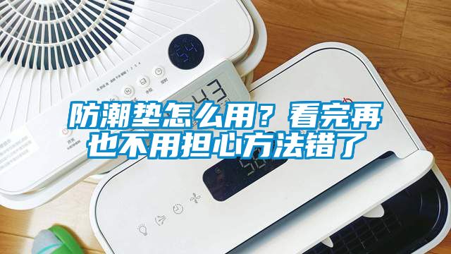 防潮墊怎么用？看完再也不用擔心方法錯了