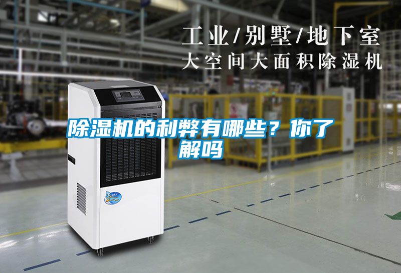 除濕機的利弊有哪些？你了解嗎