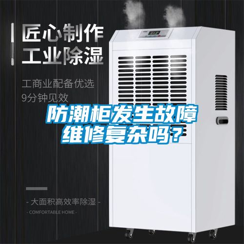 防潮柜發生故障維修復雜嗎？