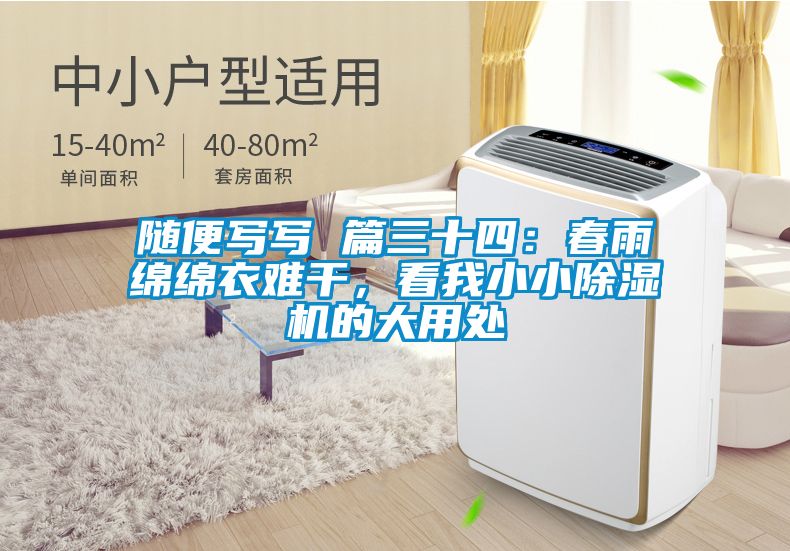 隨便寫寫 篇三十四：春雨綿綿衣難干，看我小小除濕機的大用處